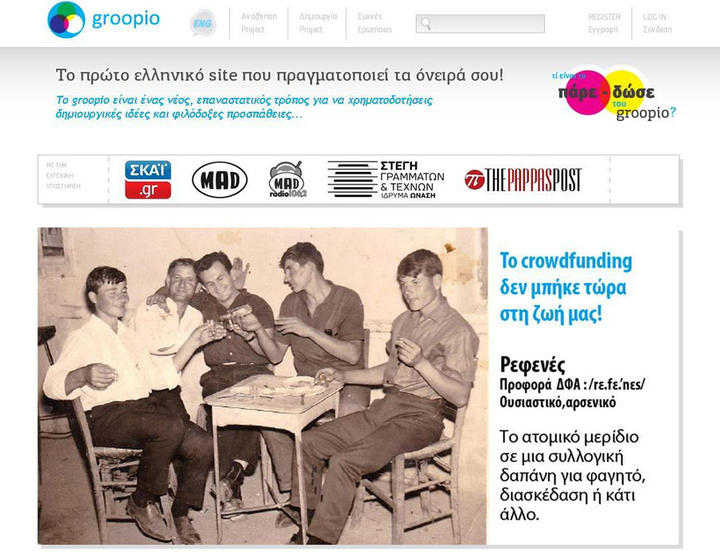 Η ιστοσελίδα βοηθάει να χρηματοδοτηθούν δημιουργικές ιδέες και φιλόδοξες προσπάθειες