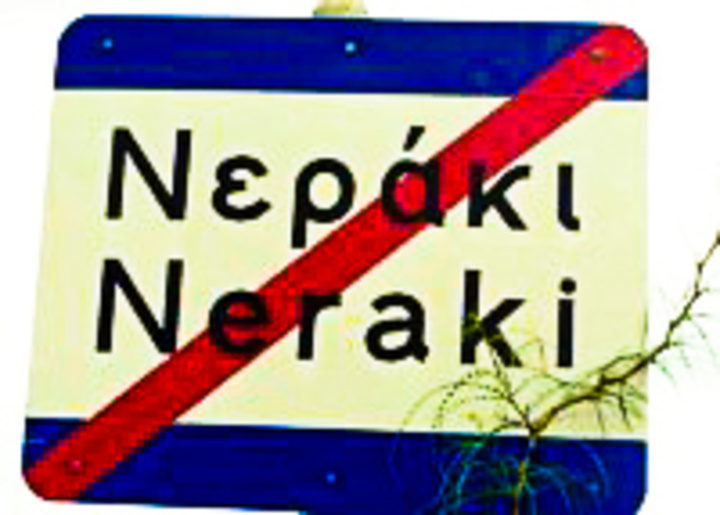Για να μην πούμε το νερό νεράκι