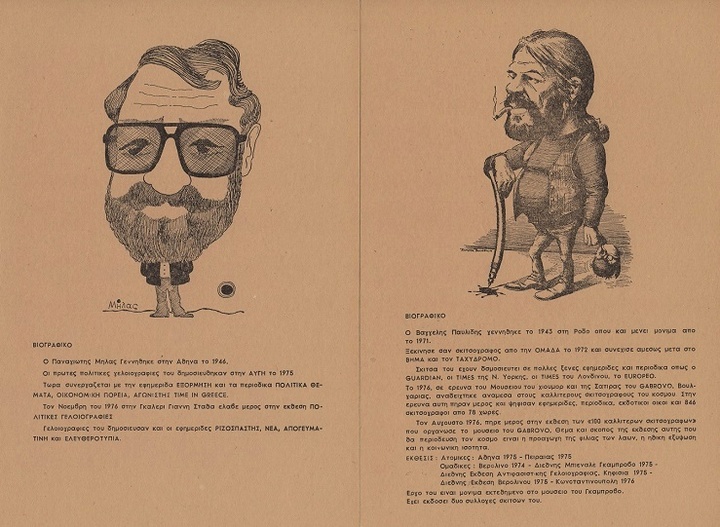Το έντυπο από την έκθεση γελοιογραφίας στο Πνευματικό Κέντρο του Δήμου της Νέα Φιλαδέλφειας. Απρίλιος 1977.