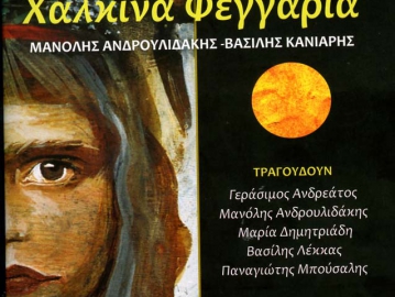 Tα χάλκινα φεγγάρια του Ροδίτη συνθέτη Μανώλη Ανδρουλιδάκη