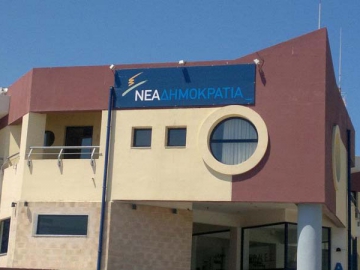Ποιοι εξελέγησαν στις τοπικές επιτροπές της Νέας Δημοκρατίας