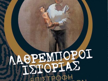 Γιώργος Τσούκαλης: "Λαθρέμποροι ιστορίας"