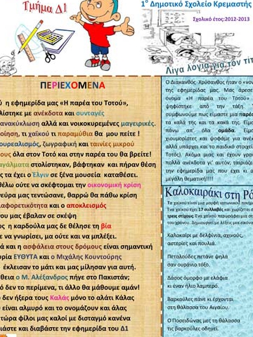 1ο βραβείο μαθητικού εντύπου  στο 1ο Δημ. Σχολείο Κρεμαστής