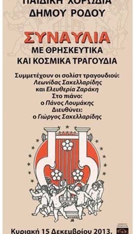 ΣΥΝΑΥΛΙΑ  ΘΡΗΣΚΕΥΤΙΚΗΣ  ΚΑΙ ΚΟΣΜΙΚΗΣ  ΜΟΥΣΙΚΗΣ ΜΕ ΤΗΝ  ΠΑΙΔΙΚΗ ΧΟΡΩΔΙΑ  ΔΗΜΟΥ ΡΟΔΟΥ