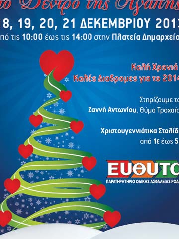 Χίλιες μπάλες  θα στολίσουν και φέτος το Δέντρο της Αγάπης