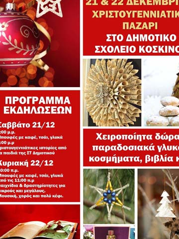 Χριστουγεννιάτικο παζάρι στα Κοσκινού
