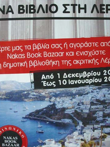 Η Δημοτική Βιβλιοθήκη  της Λέρου εμπλουτίζει  τη συλλογή της!