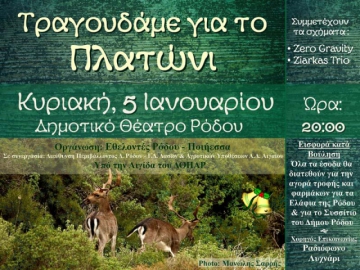 Τραγουδάμε για το Σύμβολο  της Ρόδου, το Πλατώνι 