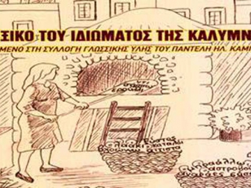 Το λεξικό του ιδιώματος της Καλύμνου