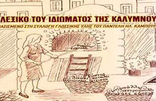 Λεξικό του ιδιώματος  της Καλύμνου