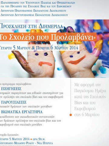 Διημερίδα θα γίνει στη Ρόδο για  τη σχολική βία και τον εκφοβισμό