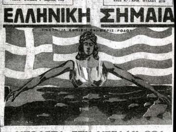 Πώς έφθασαν τα Δωδεκάνησα στην Ενσωμάτωση