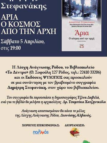 Ο Δημήτρης Στεφανάκης στη Ρόδο