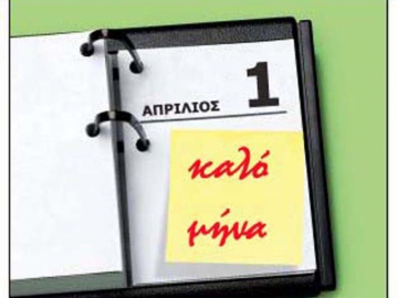 Το πρωταπριλιάτικό μας