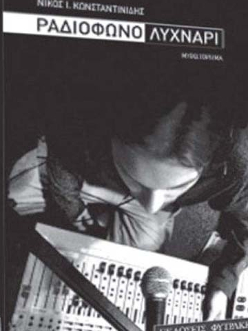 Βιβλιοπαρουσίαση Ραδιόφωνο Λυχνάρι