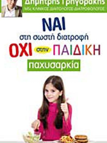 Ναι στη σωστή  διατροφή, Όχι στην  παιδική Παχυσαρκία!