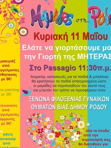 Οι μαμάδες  της Ρόδου γιορτάζουν