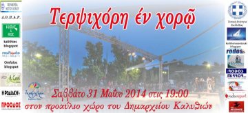 Τερψιχόρη εν χορώ