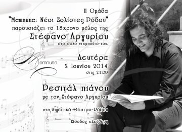 Ρεσιτάλ πιάνου με τον Στέφανο Αργυρίου