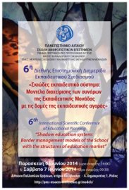 Διεθνής επιστημονική  ημερίδα στο πανεπιστήμιο