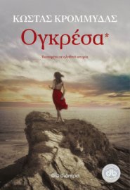 Στη Σορωνή  ο Κώστας Κρομμύδας