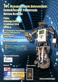 Περιφερειακός  διαγωνισμός Ρομποτικής 