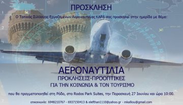 Ημερίδα αεροναυτιλίας