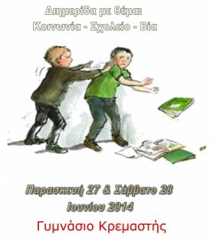 Διημερίδα στο Γυμνάσιο Κρεμαστής με θέμα  «Κοινωνία -  Σχολείο - Βία»