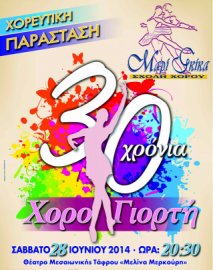 Χορευτική παράσταση από τη σχολή της Μαρί Γκίκα