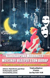 Καλοκαιρινά μαθήματα μουσικού θεάτρου στον ΔΟΠΑΡ