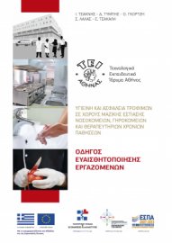Υγιεινή και ασφάλεια τροφίμων στους χώρους νοσοκομείων  και θεραπευτηρίων