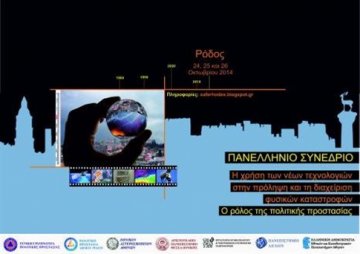 Συνέδριο στη Ρόδο για την πρόληψη φυσικών καταστροφών με νέες τεχνολογίες