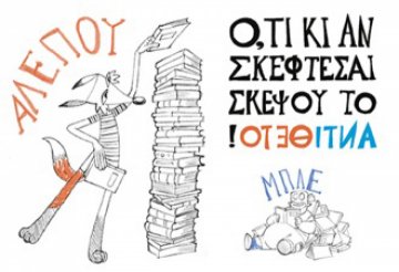 3η καλοκαιρινή εκστρατεία ανάγνωσης και δημιουργικότητας 2014 στη Δημοτική Βιβλιοθήκη Λειψών "Οδυσσέας Ελύτης"