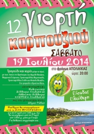 Σήμερα η 12η γιορτή καρπουζιού στην Απολακκιά