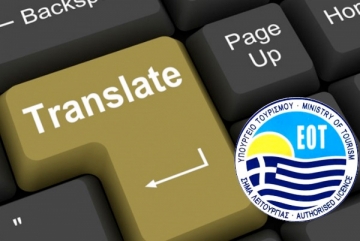 Οι αμοιβές από τον ΕΟΤ για συγγραφή και μεταφράσεις κειμένων