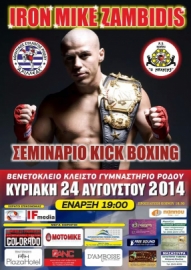  Κυριακάτικο «μάθημα» στη Ρόδο από τον Μιχάλη Ζαμπίδη