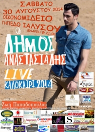 Συναυλία στην Ιαλυσό με τον Δήμο Αναστασιάδη
