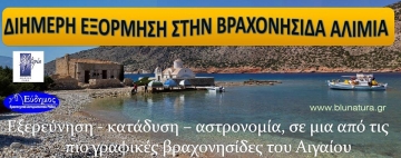 Ένα συναρπαστικό διήμερο στην βραχονησίδα Αλιμιά