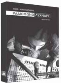 Παρουσίαση βιβλίου  “Ραδιόφωνο Λυχνάρι”  του Νίκου Κωνσταντινίδη  στην “Αστυπάλαια”