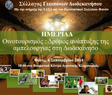 Ημερίδα με θέμα: «Οινοτουρισμός: Δρόμος ανάπτυξης της αμπελουργίας στη Δωδεκάνησο».