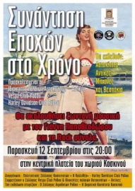 Παρέλαση από αυτοκίνητα αντίκες και βεσπάκια στην πλατεία Κοσκινού