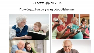 Εκδηλώσεις για την  Παγκόσμια Ημέρα  της νόσου Alzheimer