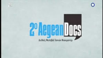 Απονεμήθηκαν τα βραβεία του 2ου Διεθνούς Φεστιβάλ ντοκιμαντέρ AegeanDocs