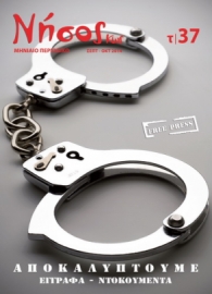 Απαγορεύθηκε από το Πρωτοδικείο η περαιτέρω δημοσίευση ρεπορτάζ