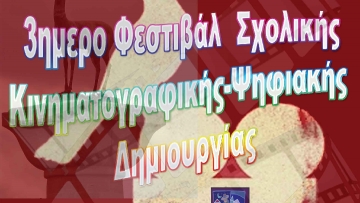 Τριήμερο φεστιβάλ  του Ομίλου “Cine-εκπαίδευσης”