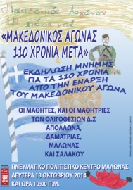 Εκδήλωση για τον Μακεδονικό Αγώνα