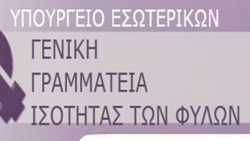 Ενημερωτική ημερίδα στη Ρόδο για την ισότητα των φύλων σε Δήμους και Περιφέρειες του Αιγαίου