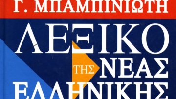 Βιβλίο με την ιστορία του συλλόγου και λεξικό του... Μπαμπινιώτη θα μοιράσει ο Διαγόρας