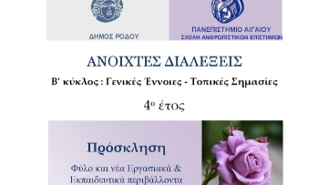 Η πρώτη «Ανοικτή Διάλεξη» με θέμα «Φύλο και νέα Εργασιακά & Εκπαιδευτικά περιβάλλοντα»