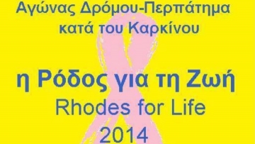 Η Περιφέρεια Νοτίου Αιγαίου χαιρετίζει την προσπάθεια της ΑΜΚΕ «Η Ρόδος για τη Ζωή»